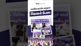 ખેડા જિલ્લાની વિકાસયાત્રાને મળી નવી ગતિ.... #Kheda #Fagvel