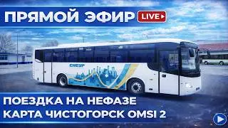 🔴Stream▶️ OMSI 2⏩ MAP Чистогорская область rework (2025) ⏩ Поездка на НЕФАЗЕ