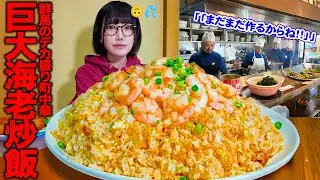 【大食い】行列必須の幻デカ盛り町中華‼️オモウマい店でも超話題のお店でデカ盛り炒飯頼んだらとんでもない事になった【海老原まよい】