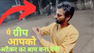 ये ग्रीप आपको अटैकर का बाप बना देगी।volleyball