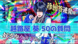 【越路屋 葵編】50の質問やってみたら珍回答連発したwww