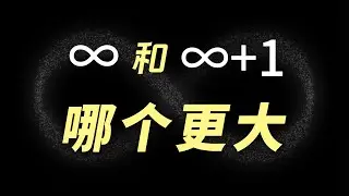 【無窮】♾️ 和 ♾️ + 1 哪個更大？