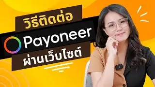 วิธีติดต่อ Payoneer ผ่านเว็บไซต์ Support Center