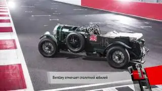 Bentley отмечает 100-летие | Новости с колёс №99
