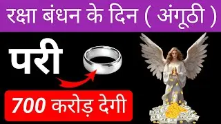 रक्षा बंधन के दिन अंगूठी | परी 700 करोड़ देगी 