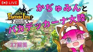 [ ﾌｧﾝﾀｼﾞｰﾗｲﾌ i ] かぢゅみんとバカデッカーナ大陸 [26回目] [PS5版]