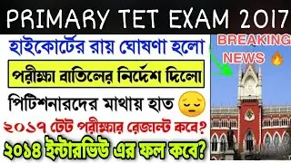 PRIMARY TET 2017 COURT CASE UPDATE | EXAM CANCELLED FOR PETITIONERS |PRIMARY 2014 INTERVIEW RESULT?