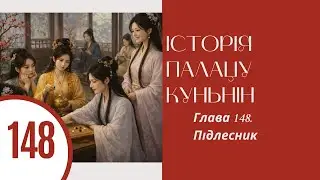 Історія палацу Куньнін. Ши Цзин. Глава 148. Підлесник