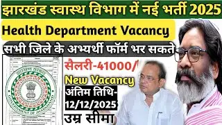 ⚡बिना Exam सीधे नौकरी!Jharkhand Health Dept Walk-In Interview Vacancy 2025|Jharkhand Job Update 2025