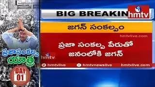 YS Jagan Praja Sankalpa Yatra First Day Schedule | hmtv