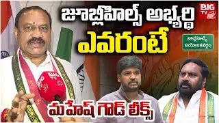 TPCC Mahesh Kumar Goud About Jubilee Hills Congress Candidate జూబ్లీహిల్స్ అభ్యర్థి ఎవ‌రంటే | BIG TV