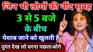 जिन भी लोगों की नींद सुबह 3 से 5 बजे के बीच पेशाब जाने को खुलती हैं ||Aniruddhacharya Ji 