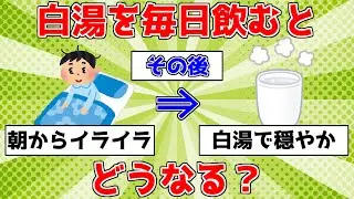 【驚愕】白湯を毎日飲むとどうなる？【ゆっくり解説】