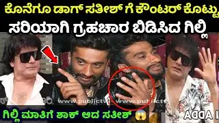 Slam ಅಂದಿದಕ್ಕೆ ಡಾಗ್ ಸತೀಶ್ ಗೆ ಸರಿಯಾಗಿ ಲೈವ್ ಬಂದು ಗ್ರಹಚಾರ ಬಿಡಿಸಿದ ಗಿಲ್ಲಿ😲😡 ಗಿಲ್ಲಿ full ಗರಂ dog Sathish 