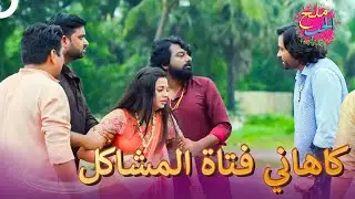 الا تتخلص يوما من المصائب يا كاهاني؟ | رقصة الحب الحلقة