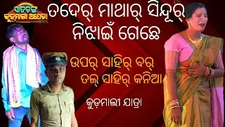 ତଦେର୍ ମାଥାର୍ ସିନ୍ଦୂର୍ ନିଝାଇଁ ଗେଛେ kudmali jatra scene
