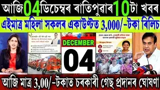 Assamese News Today 04 December 2025 || Just Women ₹-3,000 Payment || Orunodoi || UPI, Stock Market