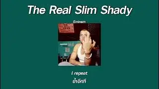 แปลเพลง The Real Slim Shady - Eminem