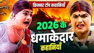 चिंगारी किन्नर के टॉप वायरल वीडियोस | Kinner Real Fight Video | Latest Video