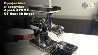 Професійна м&rsquo;ясорубка Apach ATS 22 UT Повний Unger
