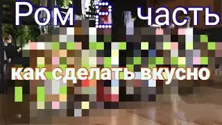 РОМ Версия 2.0. Прямоток, меласса, дандер