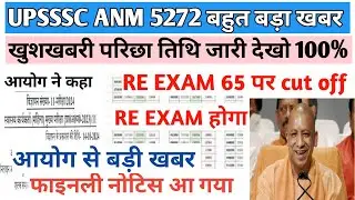 UPSSSC ANM 5272 EXAM DATE//UP ANM CLASS//UPSSSC ANM LATEST UPDATE//UPSSSC ANM CLASS/UPSSSC ANM