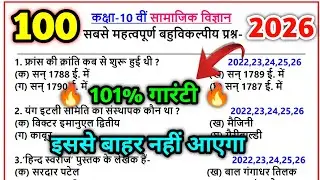 10th सामाजिक विज्ञान के सभी महत्वपूर्ण बहुविकल्पीय प्रश्न 2026,sst mcq questions  class 10 up board