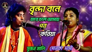 বৃন্দা বনে যাবে চলে আমায় পর করিয়া। Brinda bone jabe chole amay por koriya। শিল্পী সুজন মালি সনেকা
