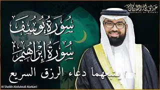 سورة يوسف وابراهيم  يتبعهما يتبعهما دعاء الرزق السريع بإذن الله Surah YUSUF& IBRAHIM