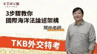 外交特考-國際法組｜聞仲來解題(下) 3步驟教你 國際海洋法架構論述 -TKB百官網公職