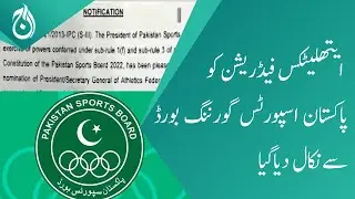Athletics Federation removes from the Pakistan Sports Governing Board- Aaj News