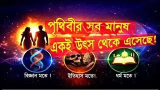 পৃথিবীর সব মানুষ একই উৎস থেকে এসেছে।MRH Paradox70#foryou #foryouvideo#foryou #motivation #foryou 