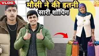 मौसी ने की इतनी सारी शॉपिंग 😍