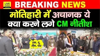 Nitish Kumar Samriddhi Yatra : Motihari में उद्घाटन के बाद अचानक गिनने लगे बोर्ड, फिर अधिकारियों को