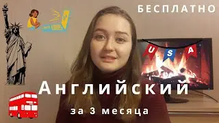 ВЫУЧИЛА АНГЛИЙСКИЙ за 3 месяца БЕСПЛАТНО от А2 до В2  с носителями языка