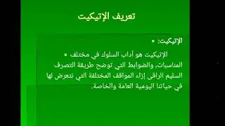 تعلم الإتيكيت والبروتوكول