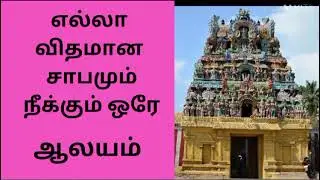 எந்த சாபமாக இருந்தாலும் நீங்க சாப விமோட்சனம் பெற போகவேண்டிய கோவில் #shabam#diviyadasam#perumaltemple