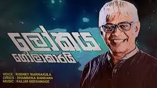 ලෝකය ගෝලාකාරයි | By Rodney Warnakula Officiel Music Audio