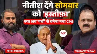नीतीश का इस्तीफ़ा | Nitish Kumar या Chirag CM ? पर्ची या प्रतिष्ठा? | Mihir Mishra | Vikrant Yadav