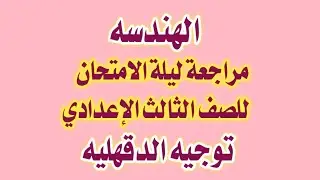 مراجعة هندسة للصف الثالث الاعدادي ليلة الامتحان مسائل التوجيه الدقهلية 2022