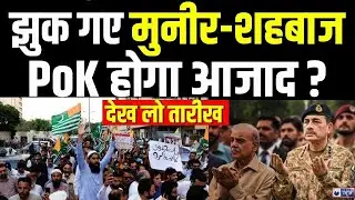 PoK Protest Live Update: बलूचों के आगे झुक गई Shehbaz सरकार! Munir | Pakistan | India News