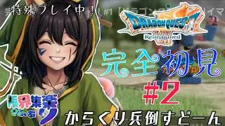 完全初見で特殊プレイ！#2【#ドラゴンクエスト7】からくり兵団をやっつけるぞー！#ドラクエ7リイマジンド【#新人Vtuber】てん©のDQ配信 part95 #ゲーム配信  ※ゲーム内ネタバレあり