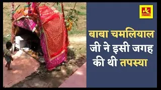 200 साल क़ि थी बाबा चमलियाल जी ने इसी जगह में तपस्या दर्शन करें