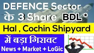 DEFENCE SECTOR के 3 शेयर | HAL SHARE | HAL TARGET | COCHIN SHIPYARD SHARE | BDL SHARE AFTER SPLIT