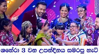 ශහේරා 3 වන උපන්දිනය සමරපු හැටි | Sirasa Super Mom | Sirasa TV