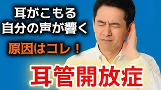耳がこもる・自分の声が響く原因は？耳管開放症のメカニズムを徹底解説！