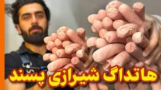 هاتداگ تنوری به سبک کف شیراز🔥🌭