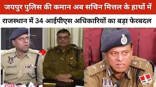 Rajasthan IPS Transfer 2025 Jaipur Commissioner Sachin Mittal 34 अधिकारियों के तबादले Rajasthan News