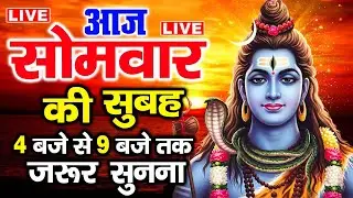 LIVE: सोमवार स्पेशल आज:- के दिन शिवजी की यह वंदना सुन लेना आपकी हर इच्छा पूरी हो जाएँगी