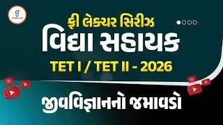 જીવવિજ્ઞાનનો જમાવડો | ફ્રી લેક્ચર સિરીઝ વિદ્યા સહાયક TET I / TET II - 2026 | LIVE@11AM #gyanlivetet